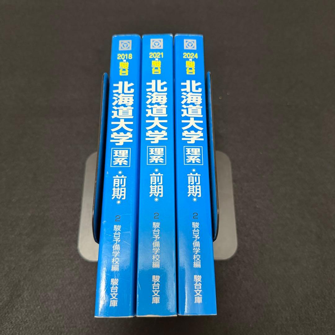 北海道大学　理系　前期日程　2015年～2023年　青本　9年分　駿台予備学校