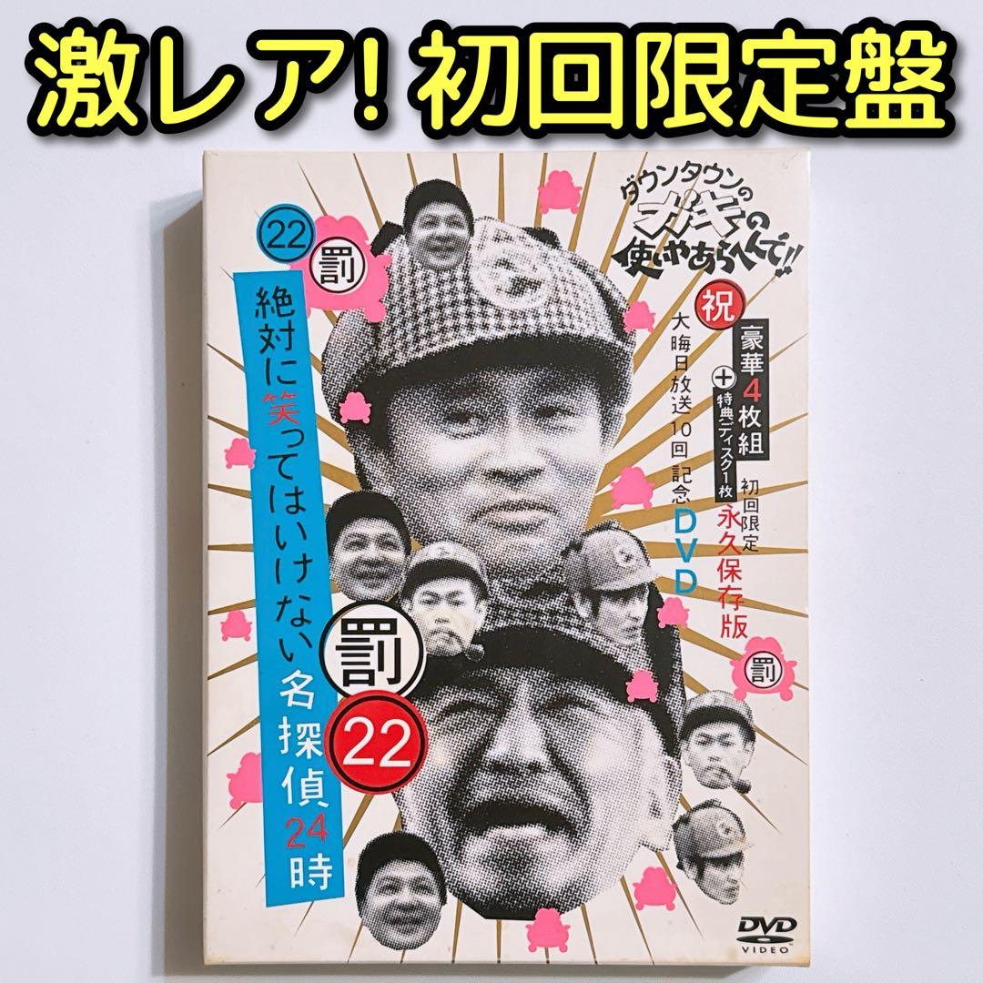 ダウンタウン ガキ使 絶対に笑ってはいけない名探偵24時 初回限定盤 DVD