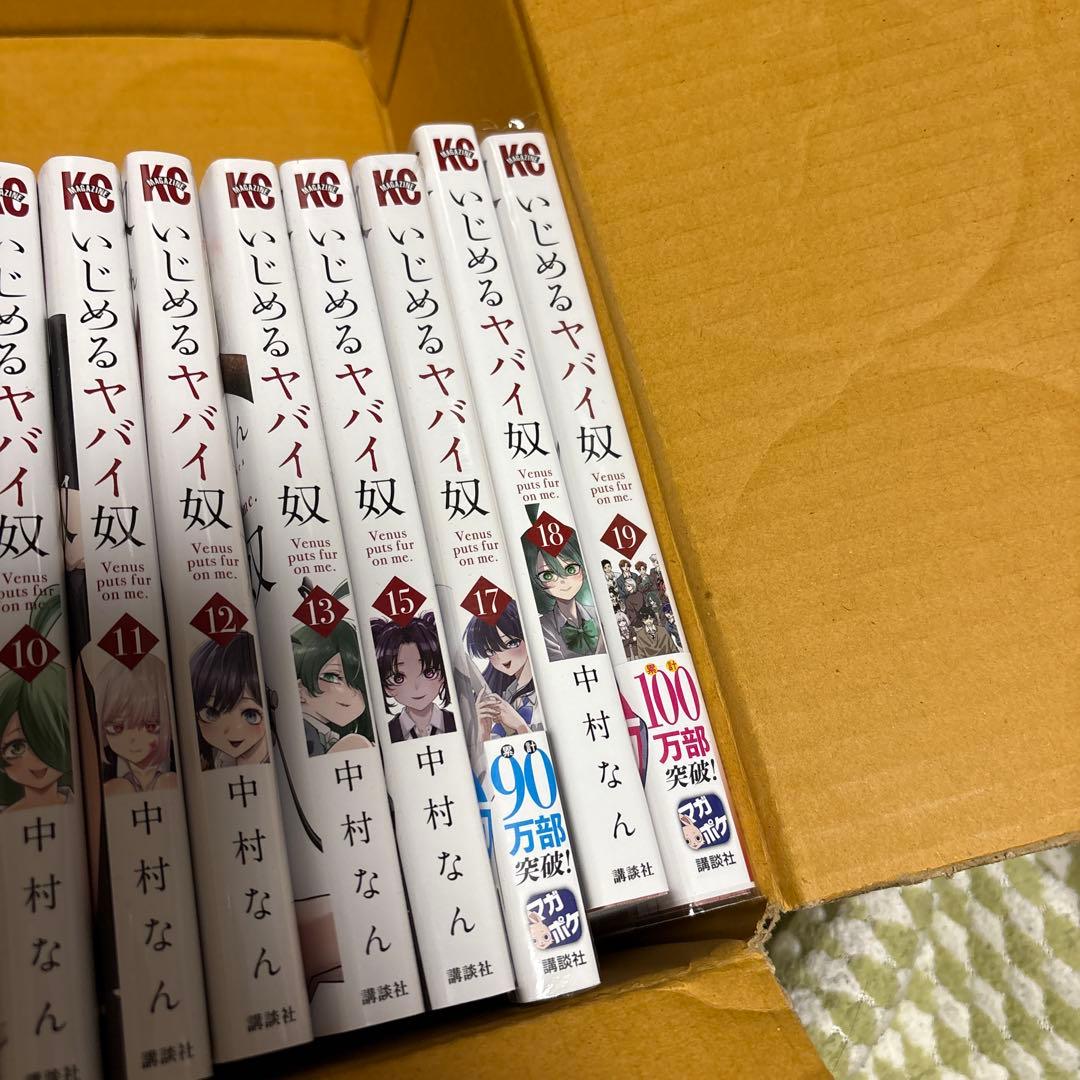 いじめるヤバイ奴1から19巻　一部未開封品