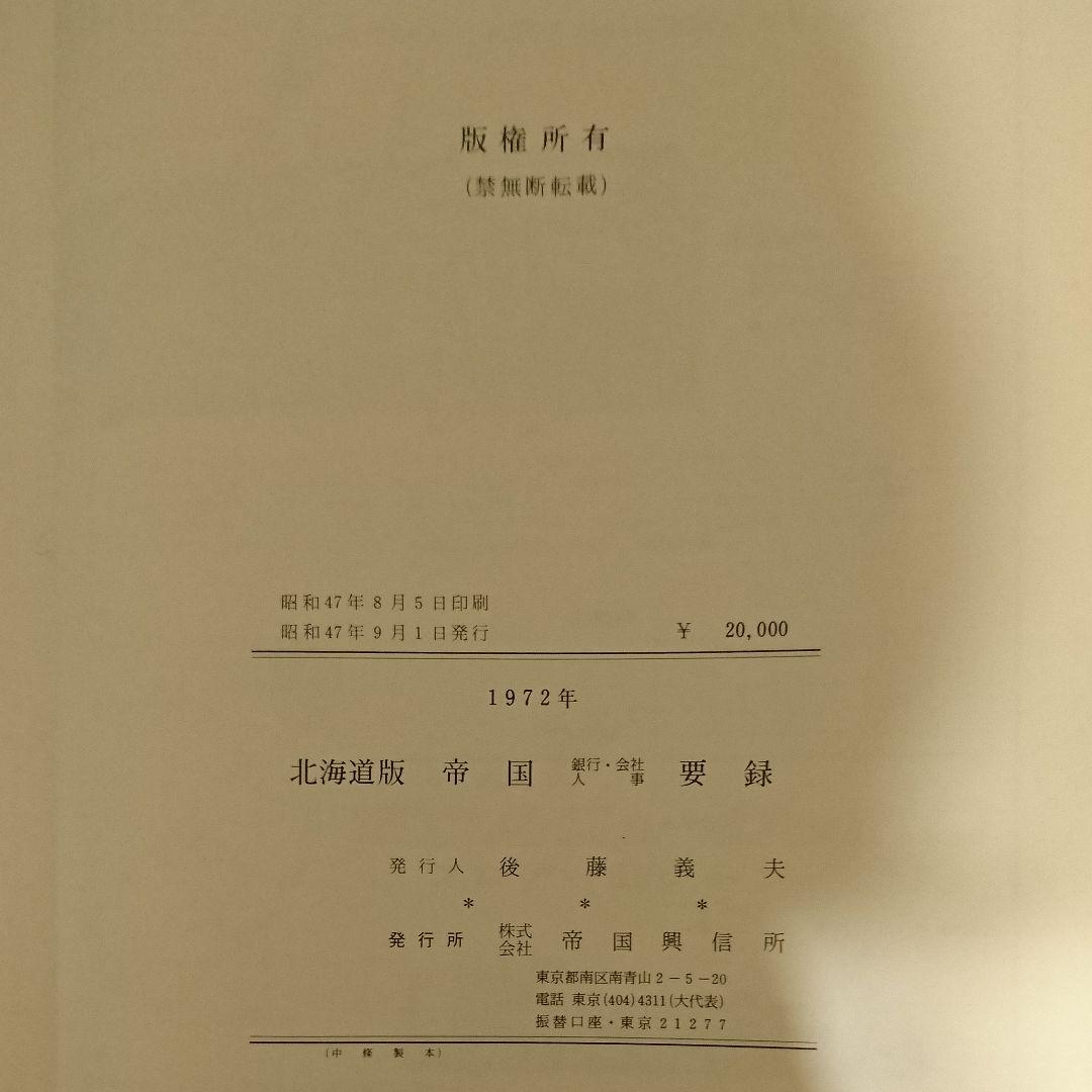 帝国データバンク 帝国興信所 銀行 会社 人事 要録 1972年北海道版