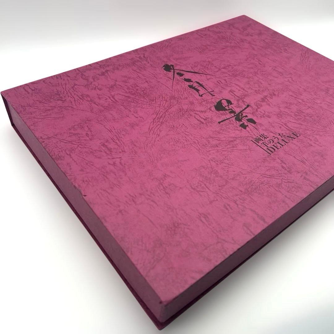 冬目景画集―羊のうた　DELUXE