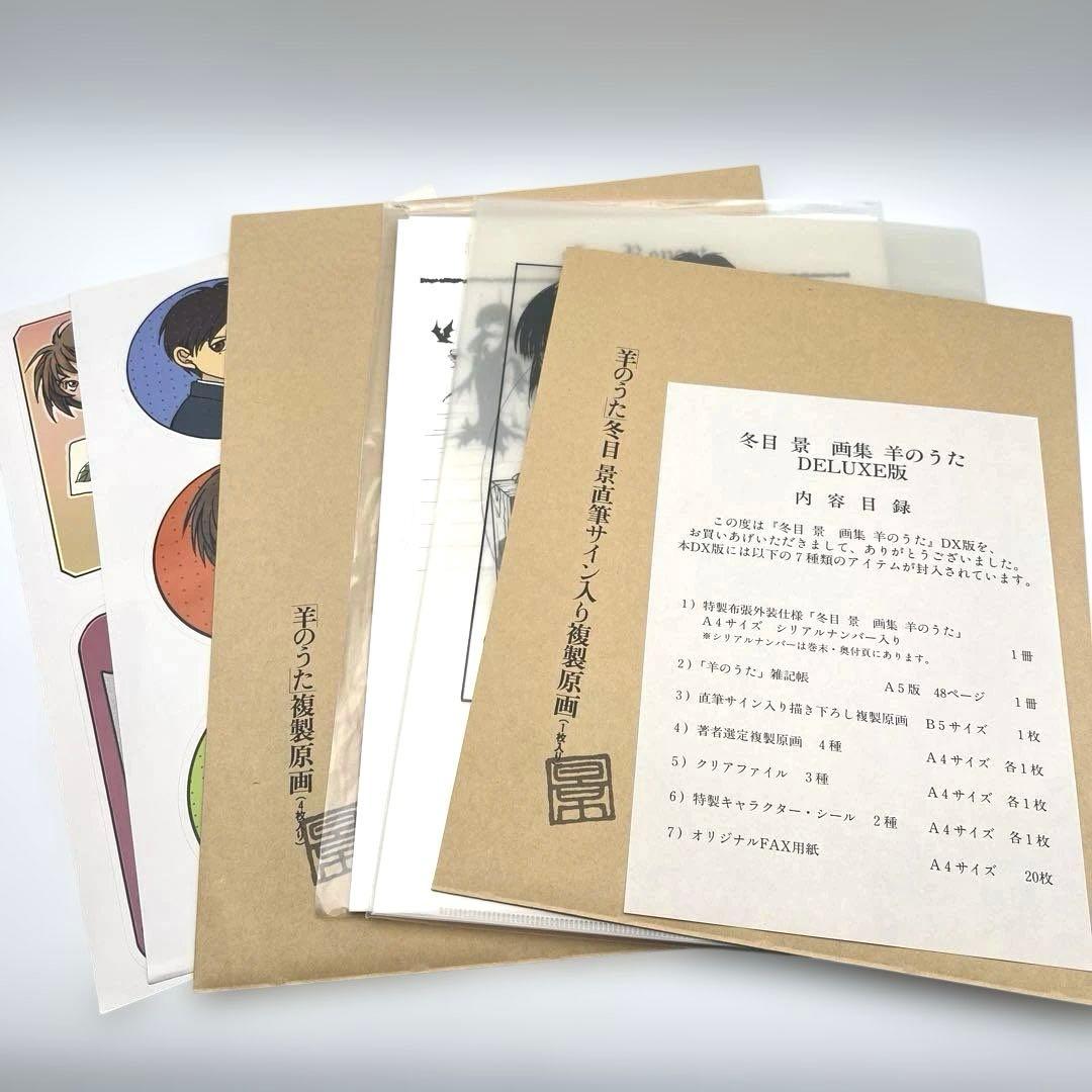 冬目景画集―羊のうた　DELUXE