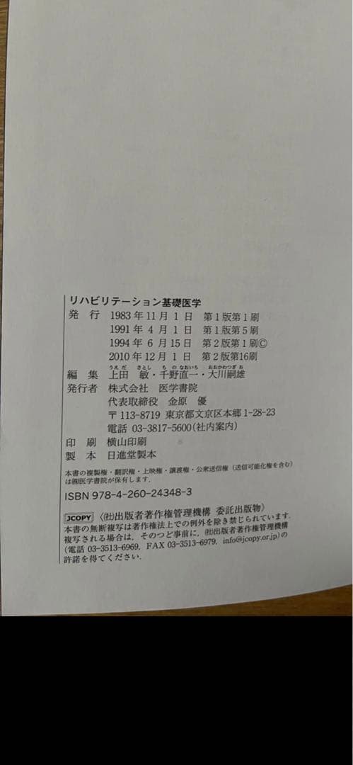 上田 敏リハビリテーション基礎医学　医学書院