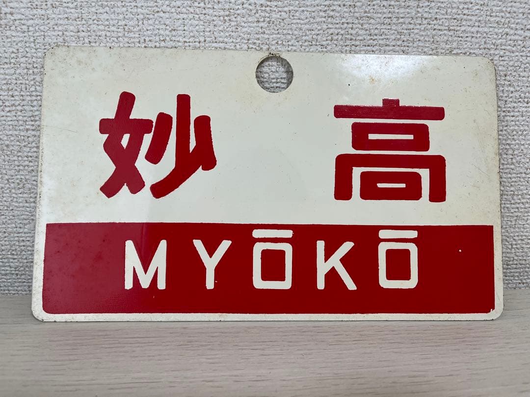 鉄道サボ　妙高　指定席
