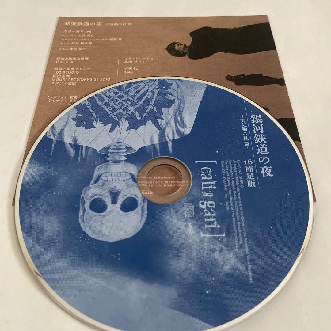 cali gari 銀河鉄道の夜 天気輪の柱篇 16補足版