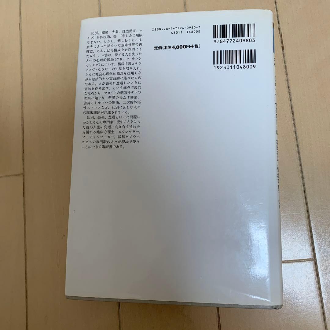 【hanaさま】喪失と悲嘆の心理療法 構成主義からみた意味の探究