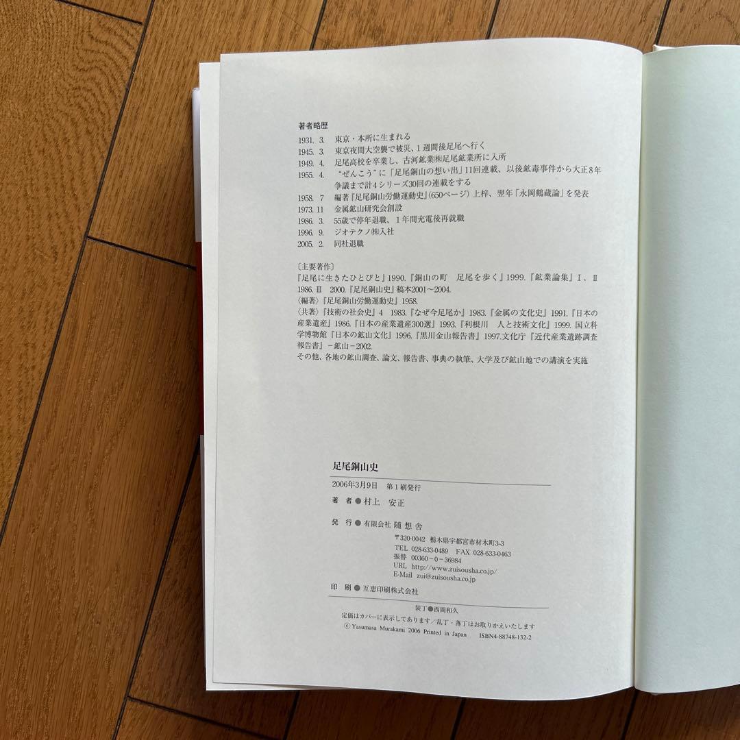 ◾️足尾銅山史◾️村上安正◾️学術書◾️定価9000円◾️付録◾️地図◾️足尾銅山◾️研究◾️新品