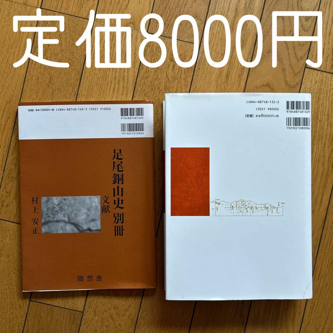 ◾️足尾銅山史◾️村上安正◾️学術書◾️定価9000円◾️付録◾️地図◾️足尾銅山◾️研究◾️新品