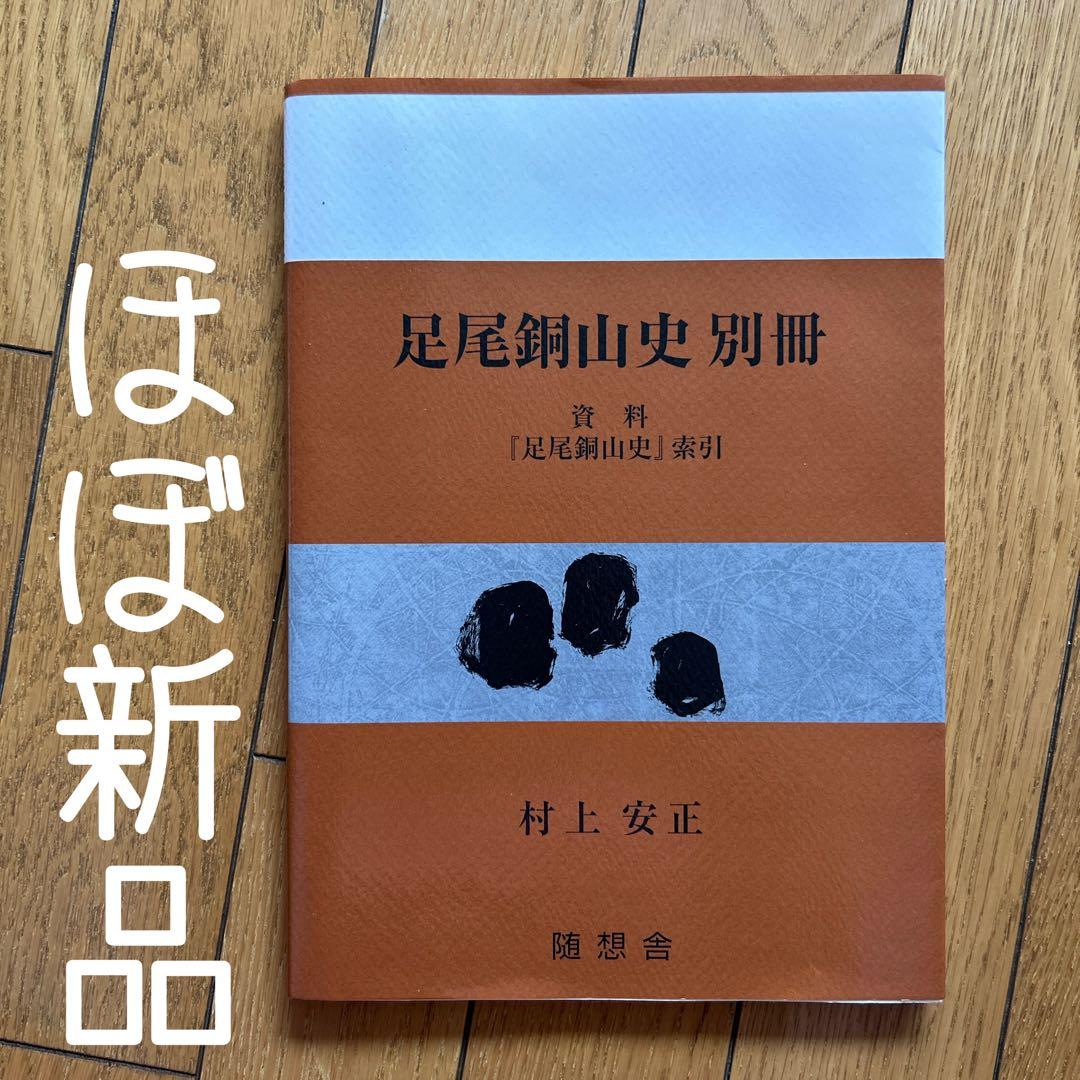 ◾️足尾銅山史◾️村上安正◾️学術書◾️定価9000円◾️付録◾️地図◾️足尾銅山◾️研究◾️新品