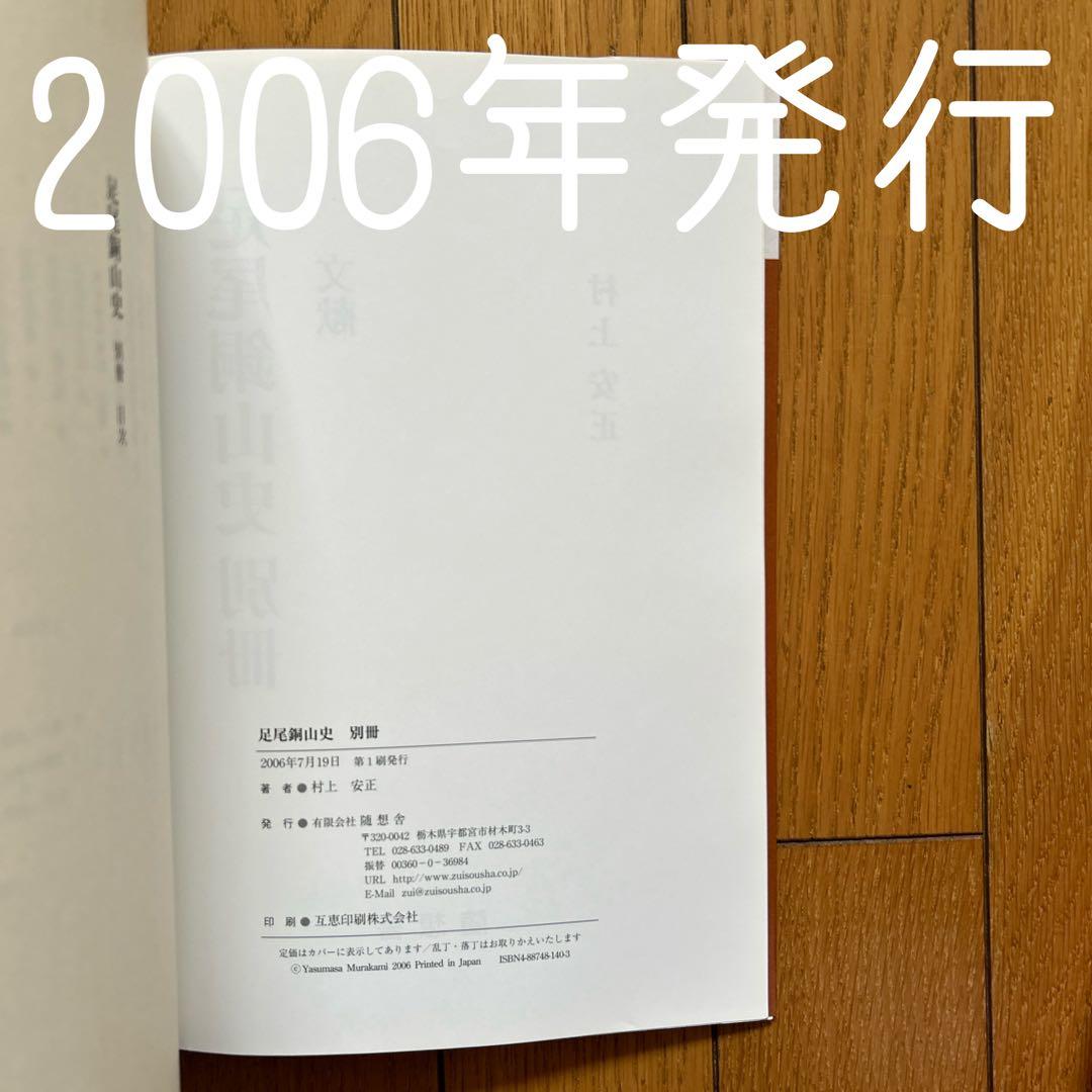 ◾️足尾銅山史◾️村上安正◾️学術書◾️定価9000円◾️付録◾️地図◾️足尾銅山◾️研究◾️新品