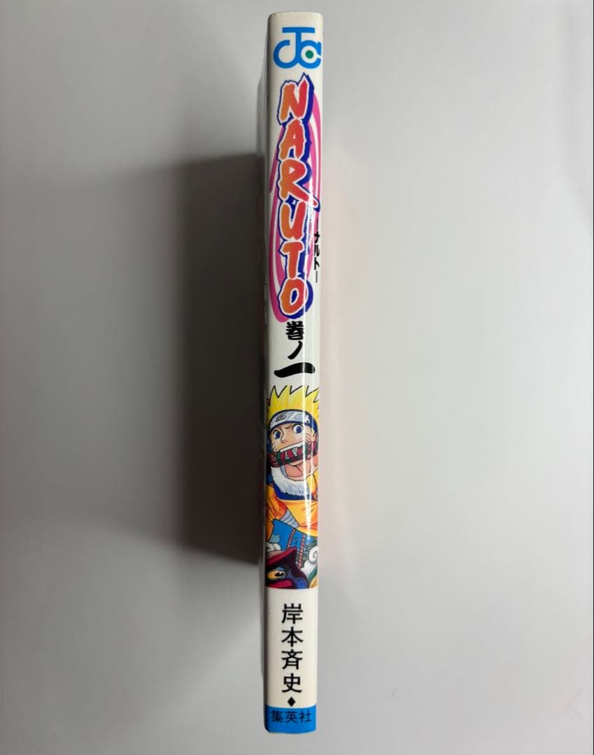 NARUTO 巻一 岸本斉史著　初版