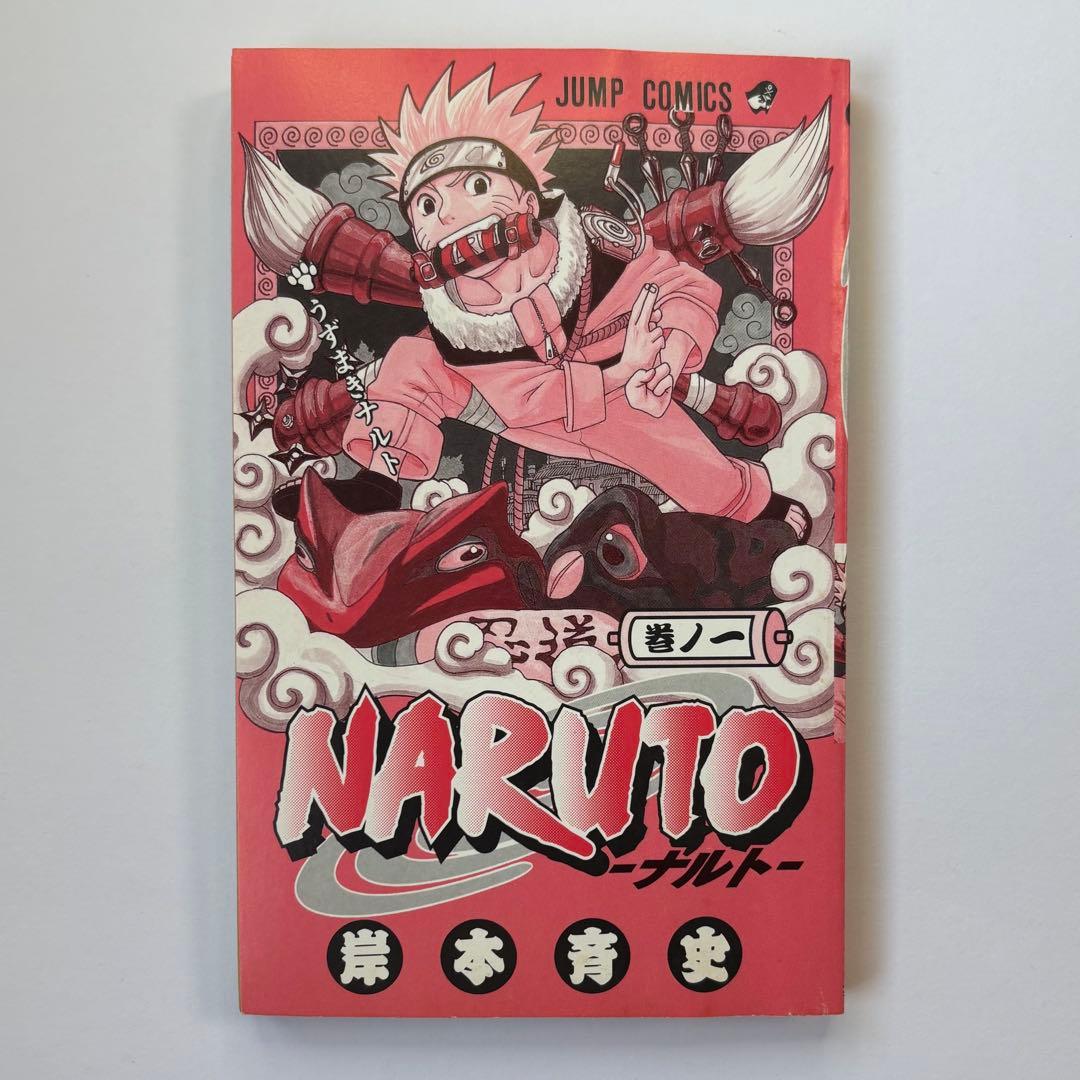 NARUTO 巻一 岸本斉史著　初版