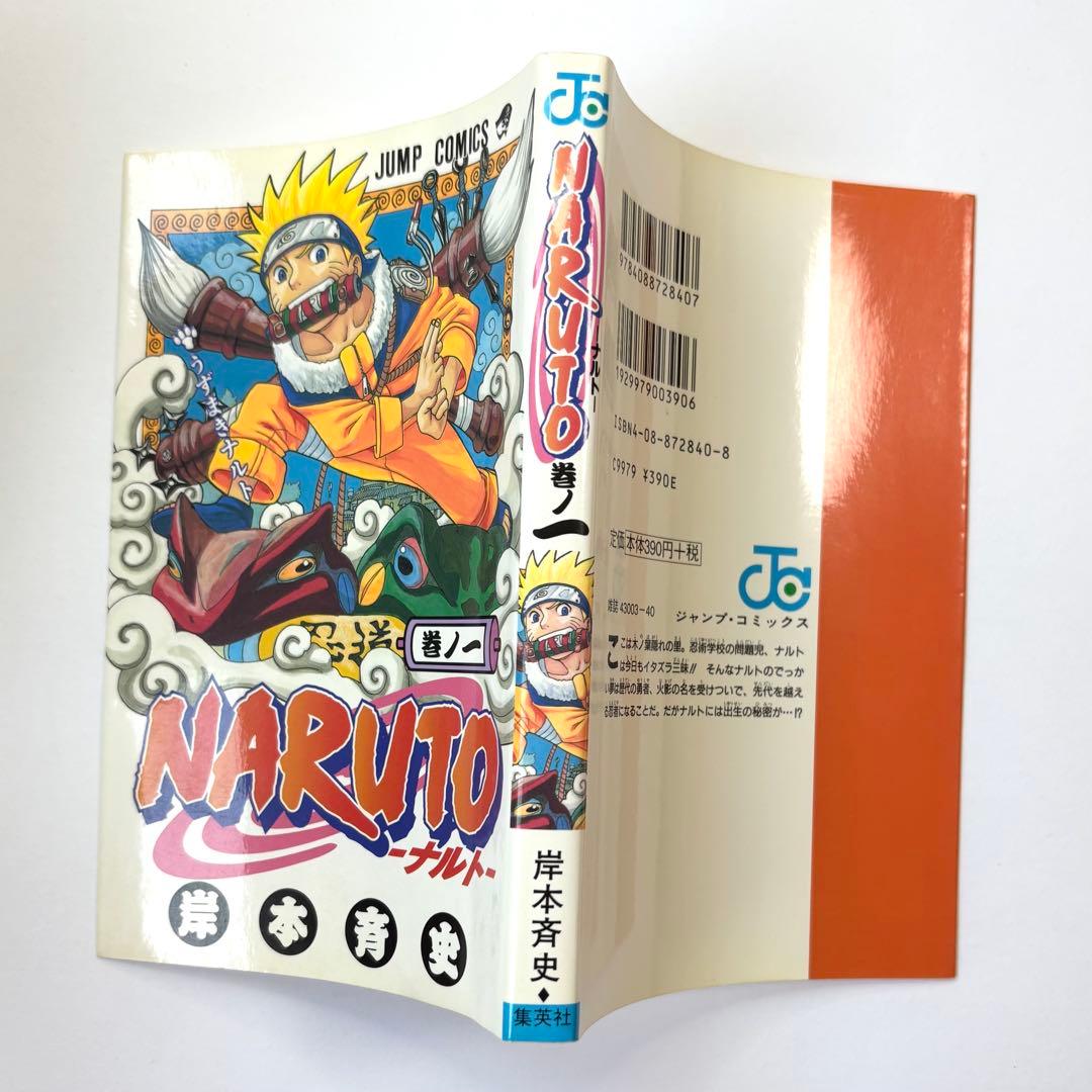 NARUTO 巻一 岸本斉史著　初版