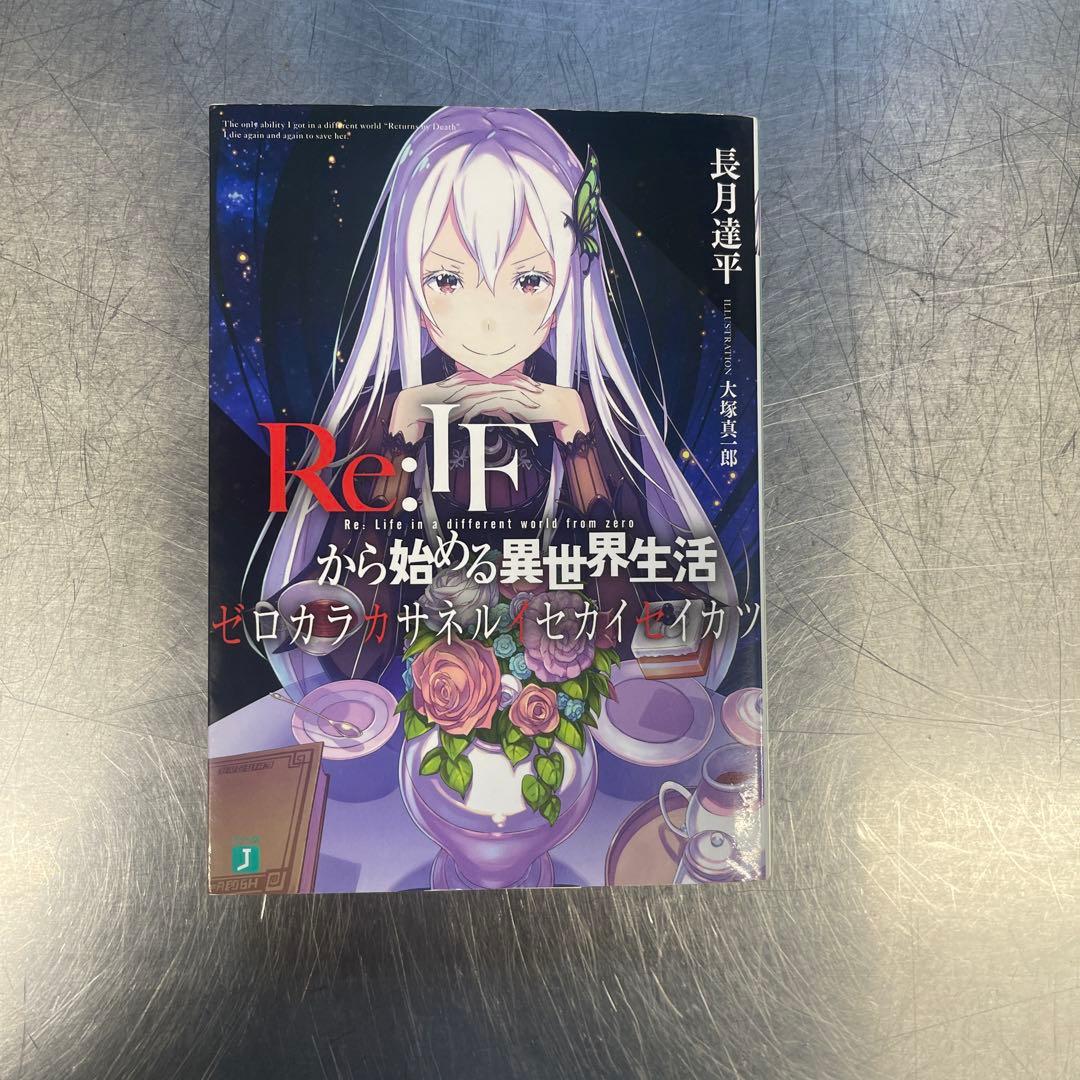 Ｒｅ：ゼロから始める異世界生活特典小説 リゼロIFルート＋アポカリプスガールズ