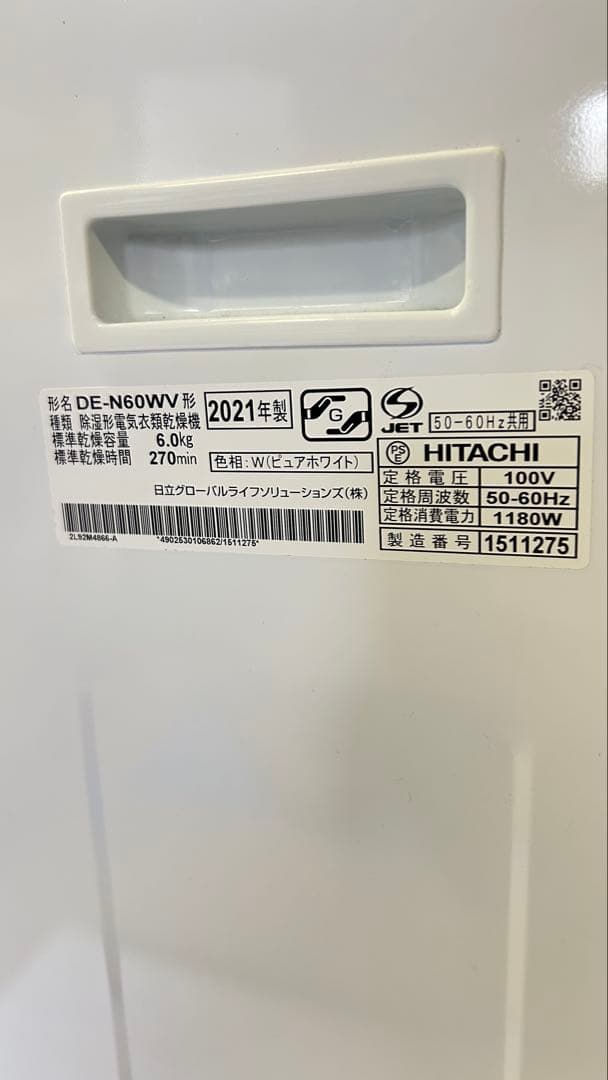 2021年製　日立 除湿型電気衣類乾燥機 6,0kg 　 DE-N60WV