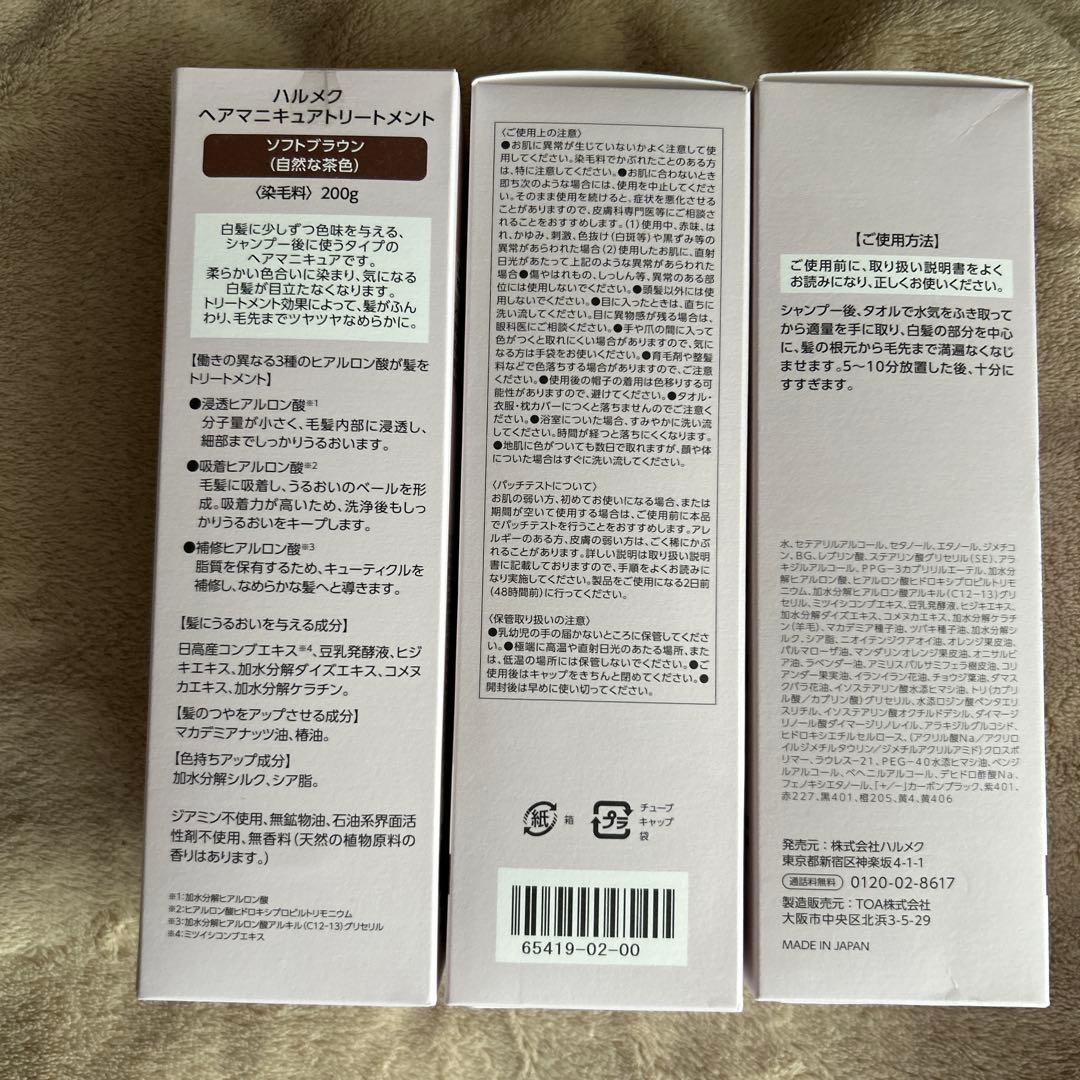 halmek ヘアマニキュアトリートメント ソフトブラウン 3個セット