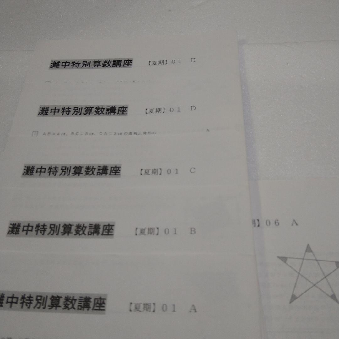 中学受験　灘　SAPIX　特別算数講座　夏休み後期　問題用紙は未記入