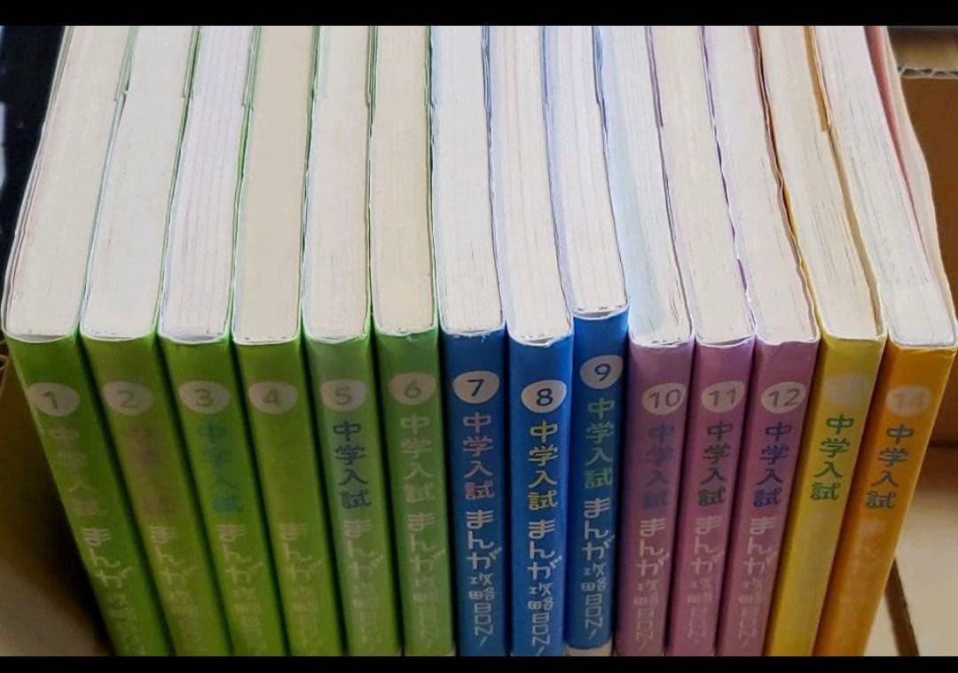 中学入試まんが攻略BON！　全14巻