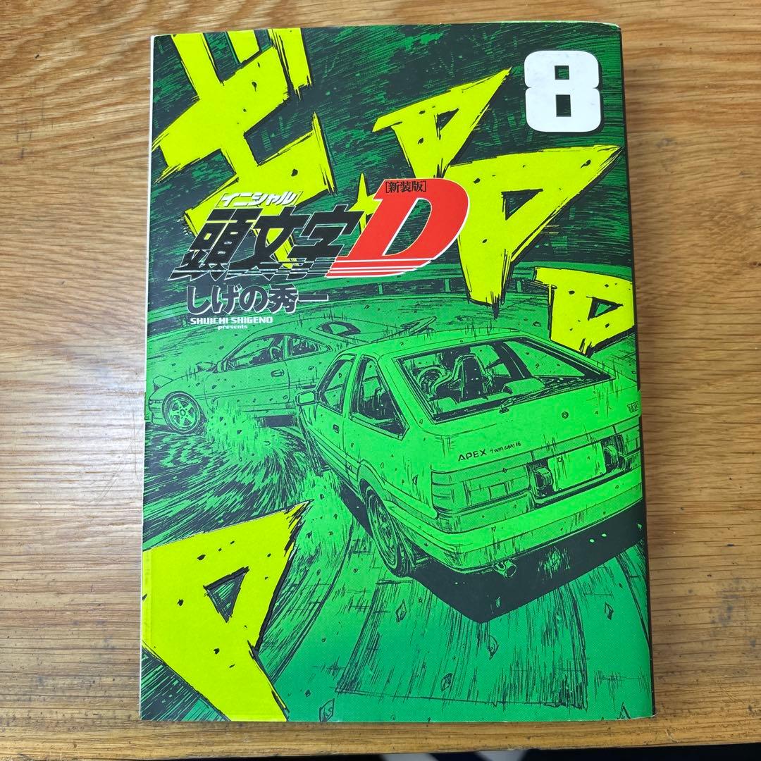 値下げ可能‼️ 頭文字D 1-10巻セット