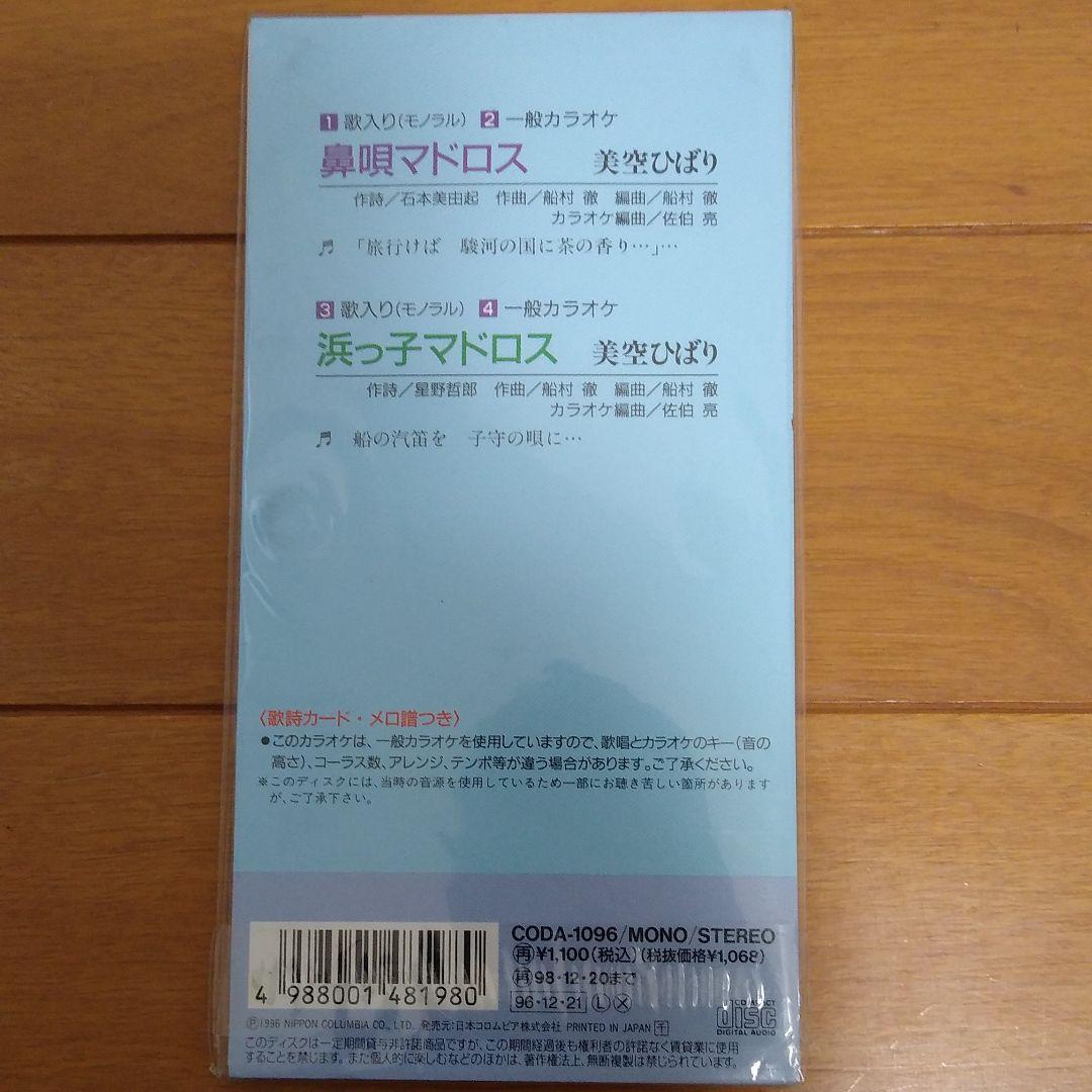 新品　美空ひばり/鼻唄マドロス　CDシングル　廃盤