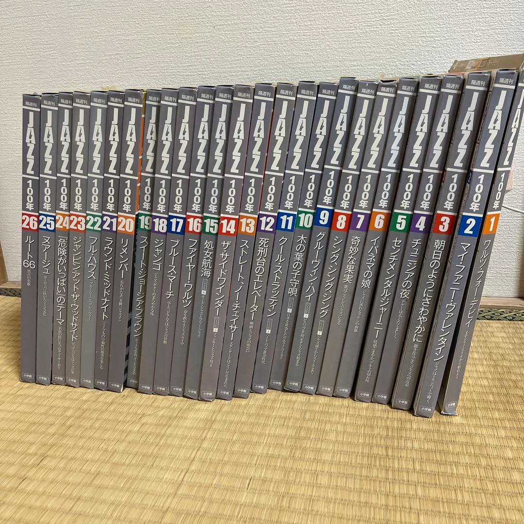 【全26巻】CDつきジャズ耳養成マガジンJAZZ100年