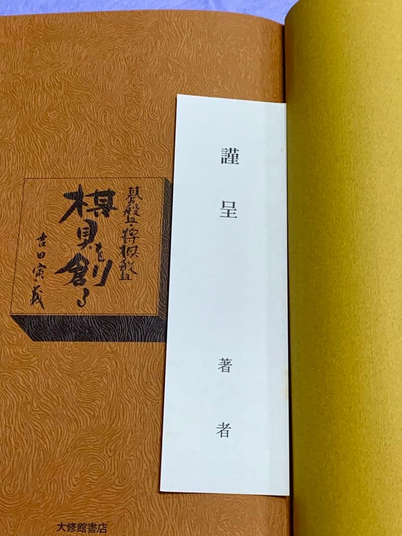 碁盤・将棋盤 棋具を創る　吉田寅義著