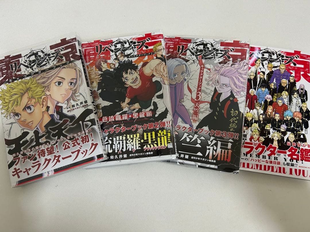 東京卍リベンジャーズ 全巻セット キャラクターブック