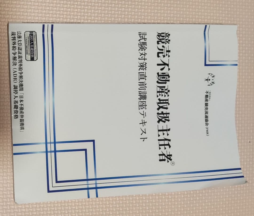 競売不動産の基礎知識 4訂版と演習問題集＋ おまけ（試験対策直前講座テキスト）