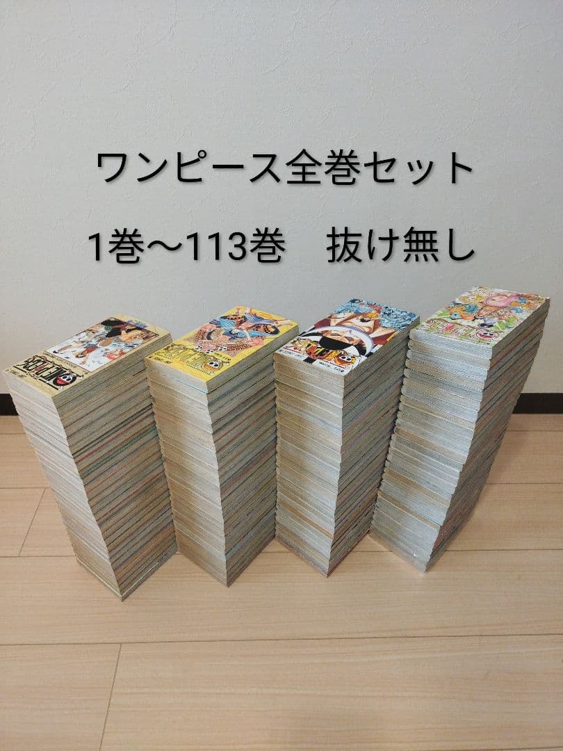 ワンピース ONE PIECE　　 1巻〜113巻　全巻セット