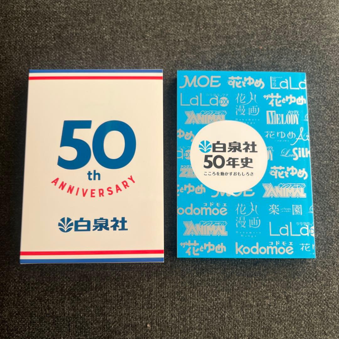 白泉社50年史