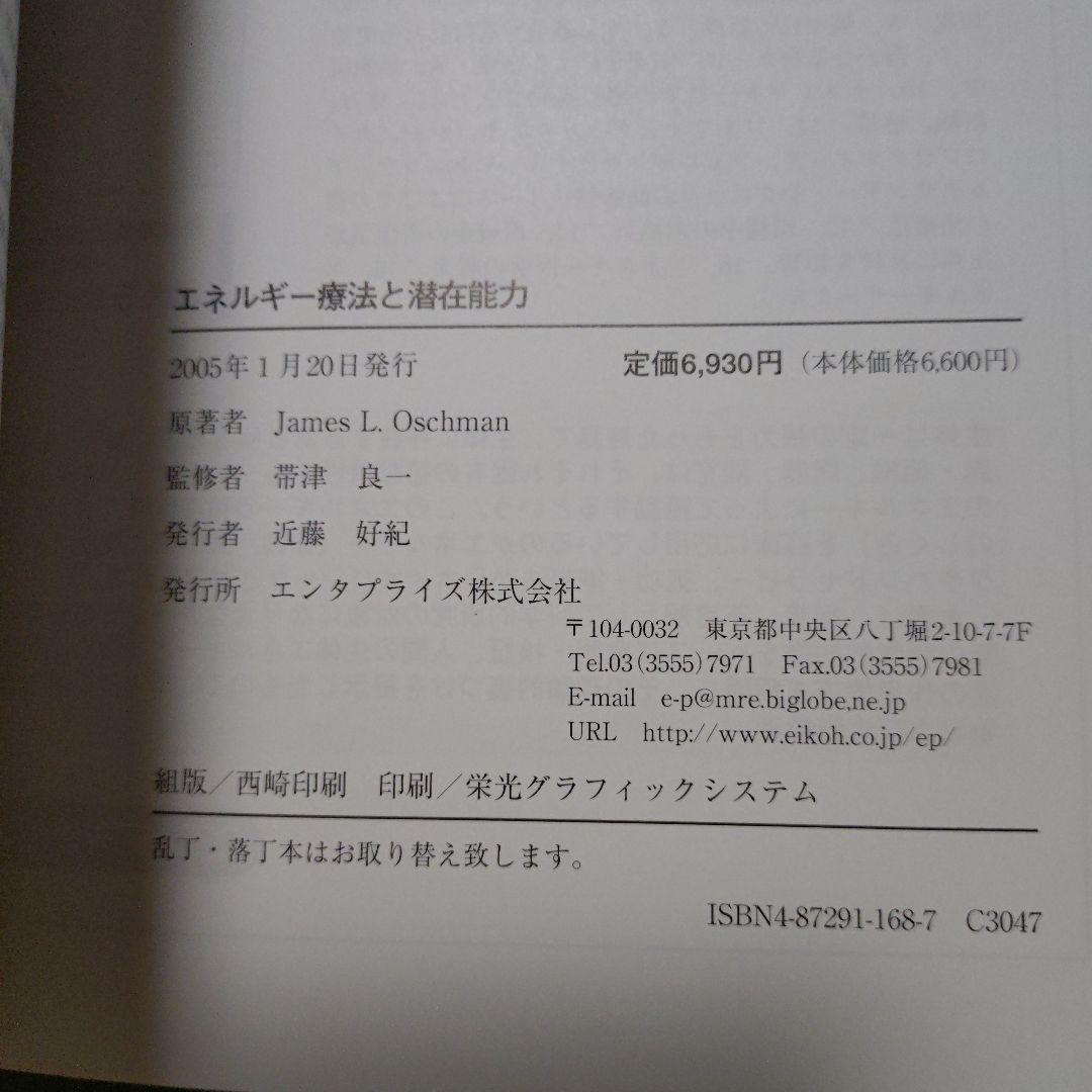 エネルギー療法と潜在能力