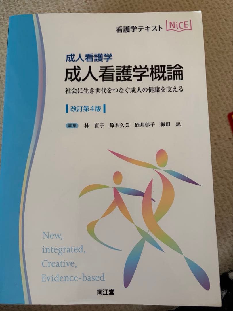 看護学テキスト　Nice