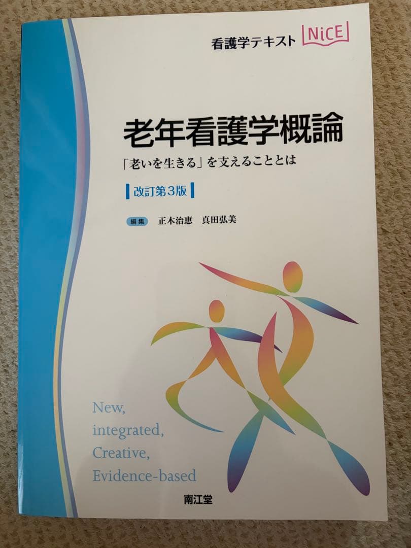 看護学テキスト　Nice