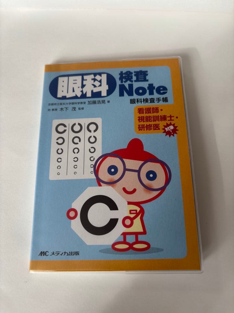 メディカ出版　眼科疾患Note 眼科検査Note 2冊セット