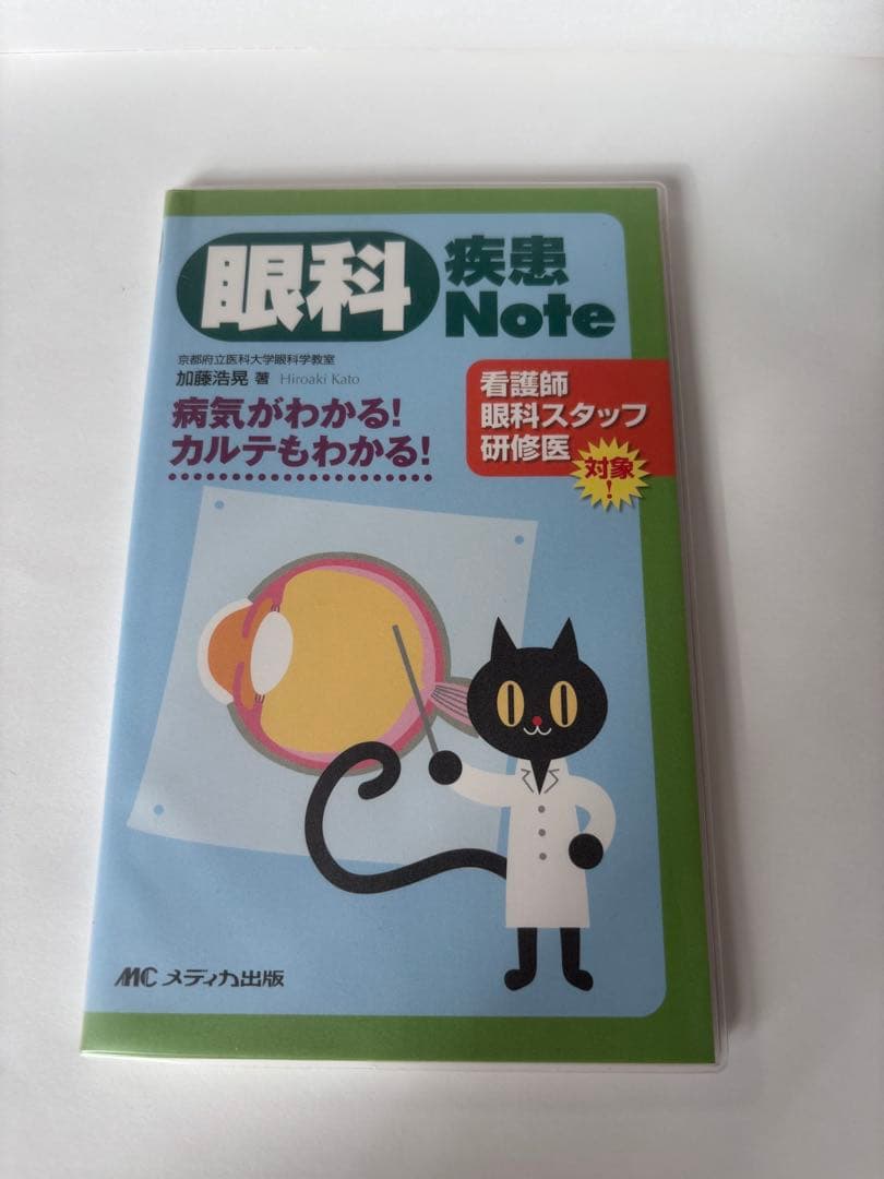 メディカ出版　眼科疾患Note 眼科検査Note 2冊セット