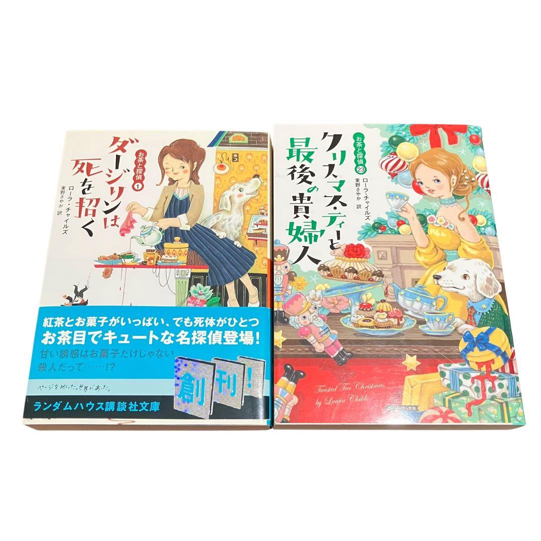お茶と探偵シリーズ/クリスマス・ティーと最後の貴婦人/他/22冊セット