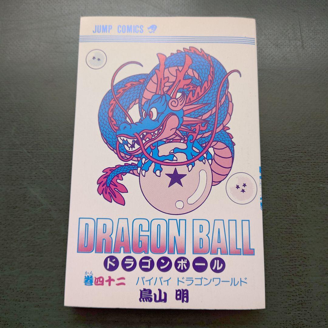 初版 ドラゴンボール 42巻 最終巻 鳥山明 コミックスニュース167
