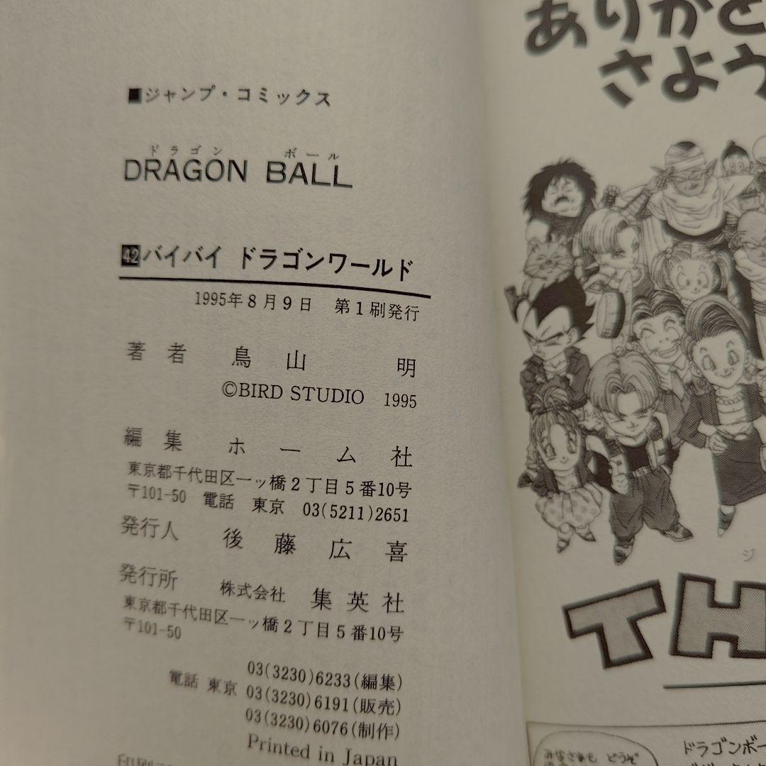 初版 ドラゴンボール 42巻 最終巻 鳥山明 コミックスニュース167