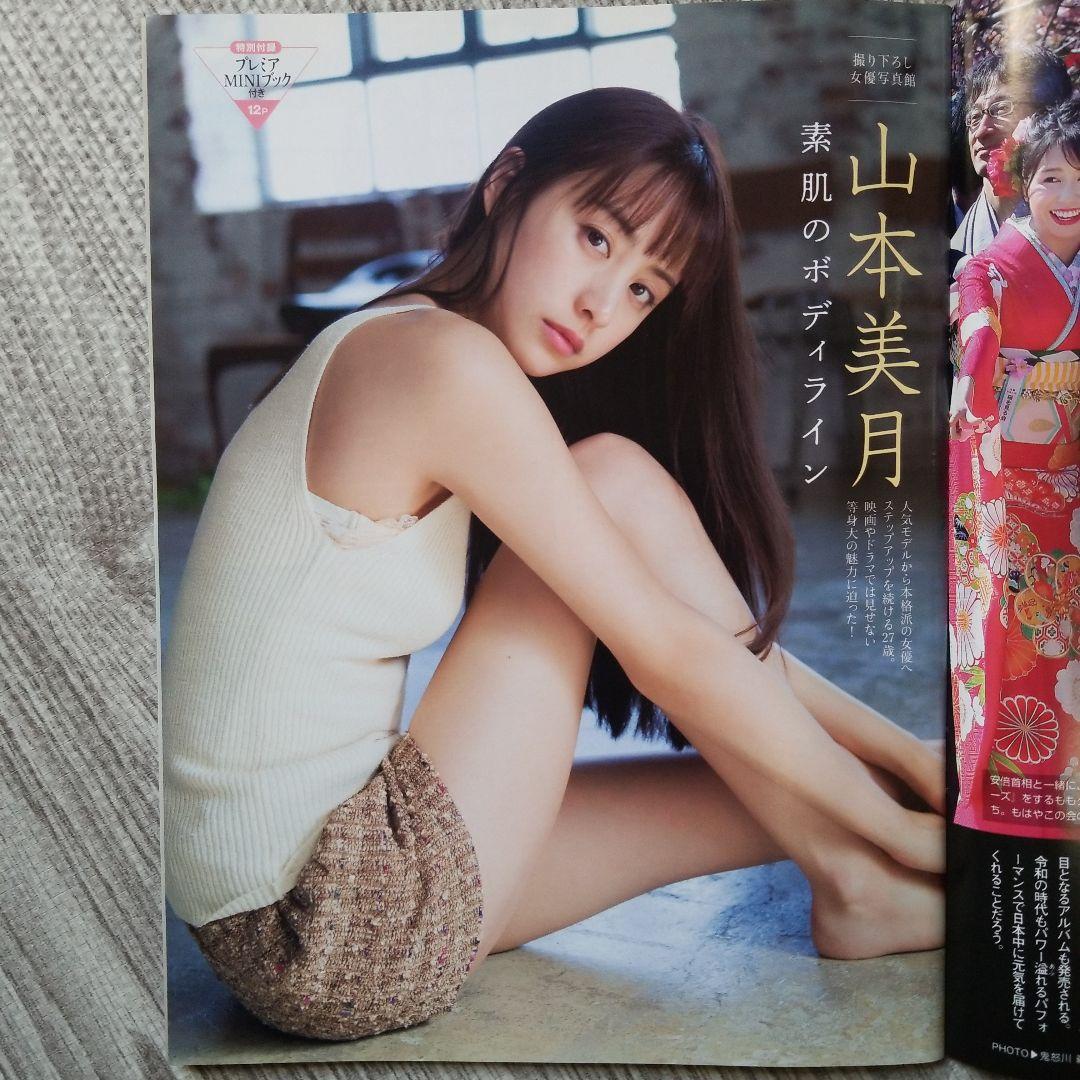 FRIDAY FLASH 山本美月 4冊セット　激レア