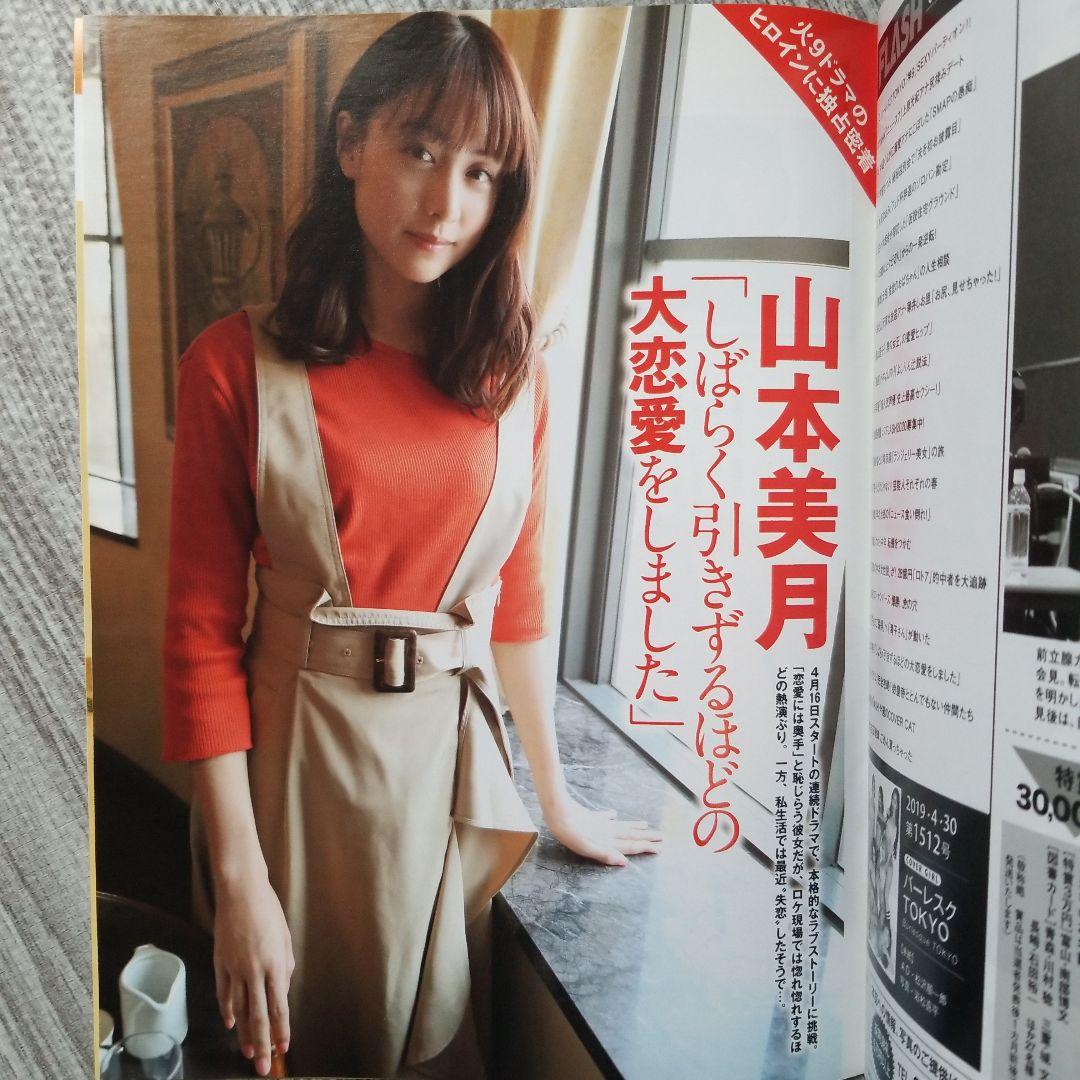 FRIDAY FLASH 山本美月 4冊セット　激レア