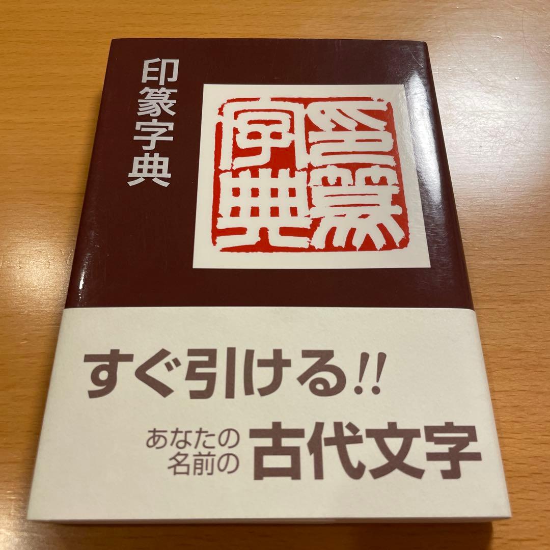 【絶版・希少・美品】 印篆字典 小篆字典 金文字典 綿引滔天 二玄社 匿名配送