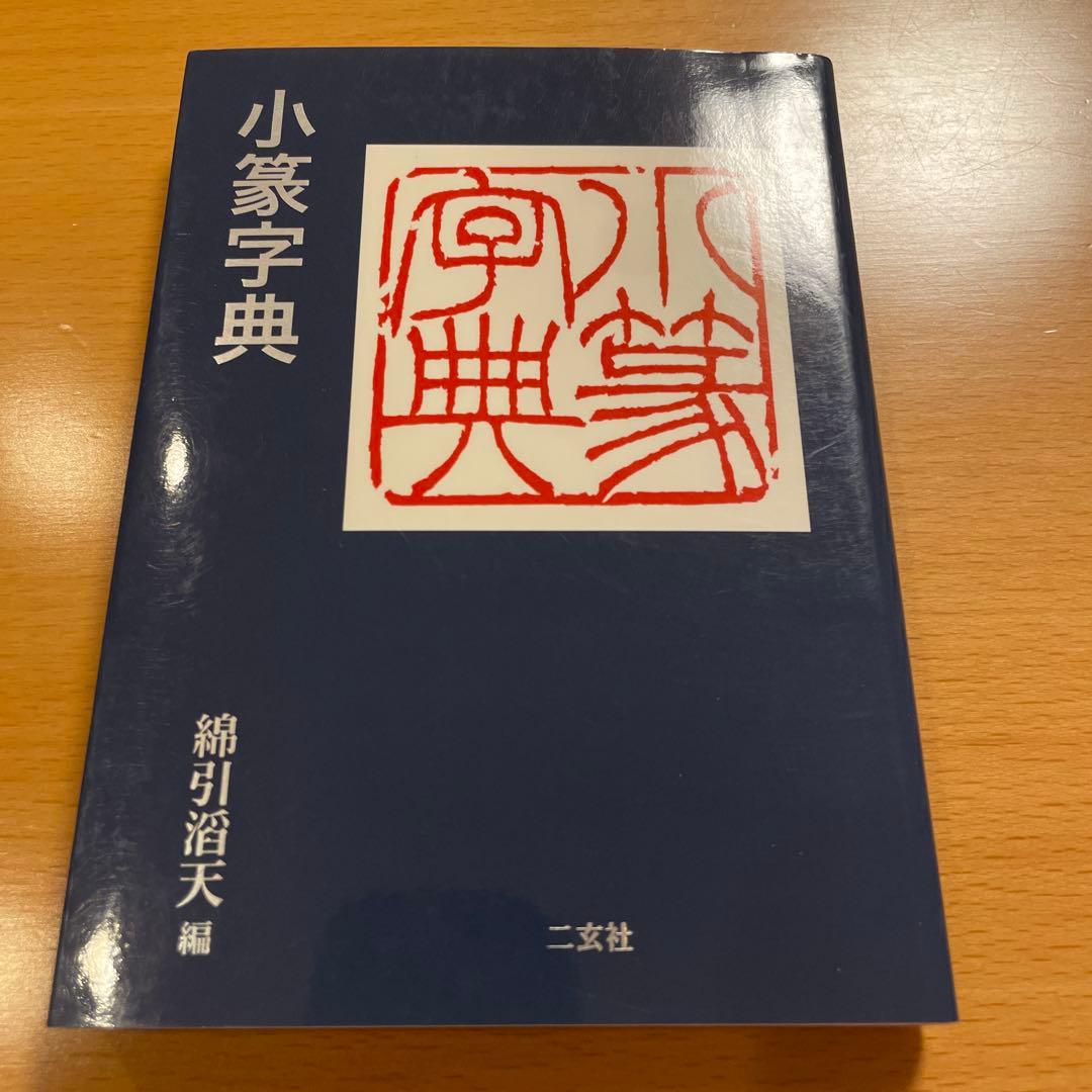 【絶版・希少・美品】 印篆字典 小篆字典 金文字典 綿引滔天 二玄社 匿名配送