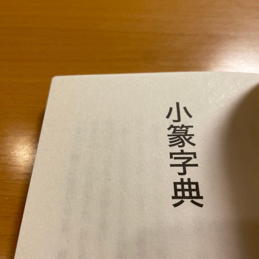 【絶版・希少・美品】 印篆字典 小篆字典 金文字典 綿引滔天 二玄社 匿名配送