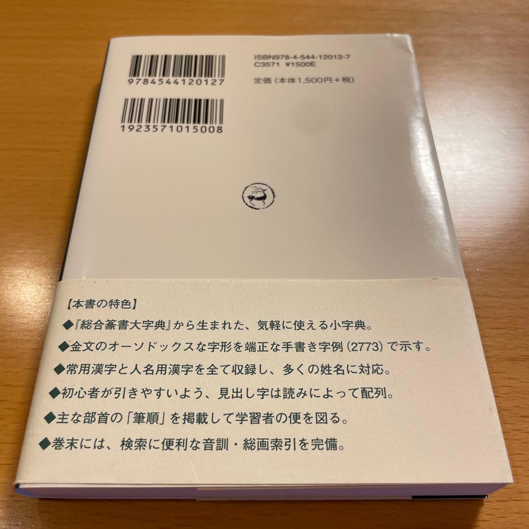 【絶版・希少・美品】 印篆字典 小篆字典 金文字典 綿引滔天 二玄社 匿名配送