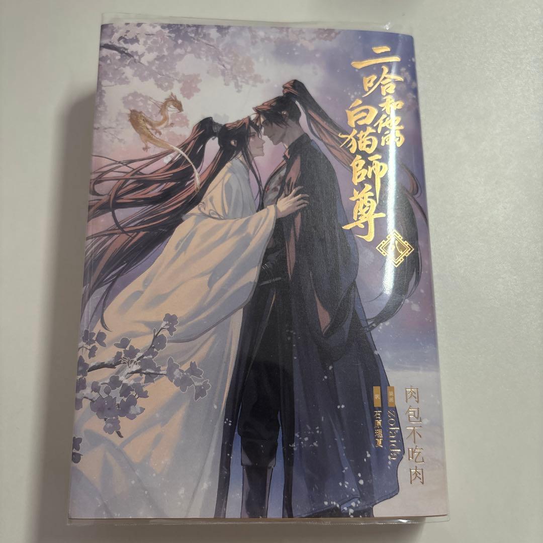 【未読本あり！】二哈和他的白猫師尊 全巻セット