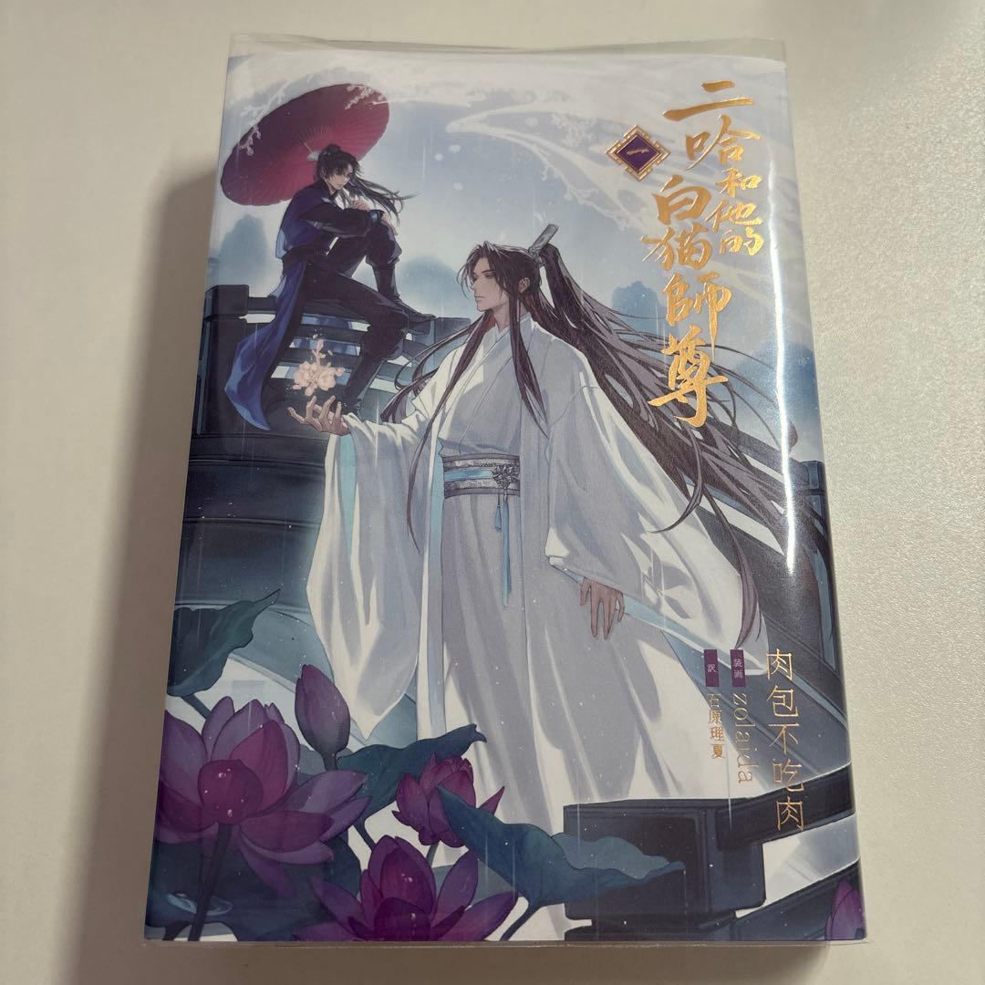 【未読本あり！】二哈和他的白猫師尊 全巻セット