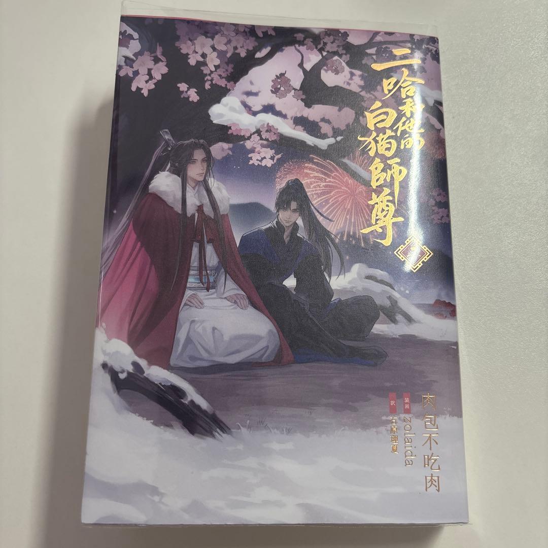【未読本あり！】二哈和他的白猫師尊 全巻セット