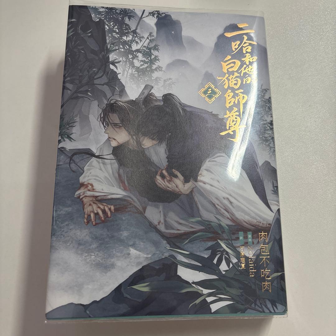 【未読本あり！】二哈和他的白猫師尊 全巻セット