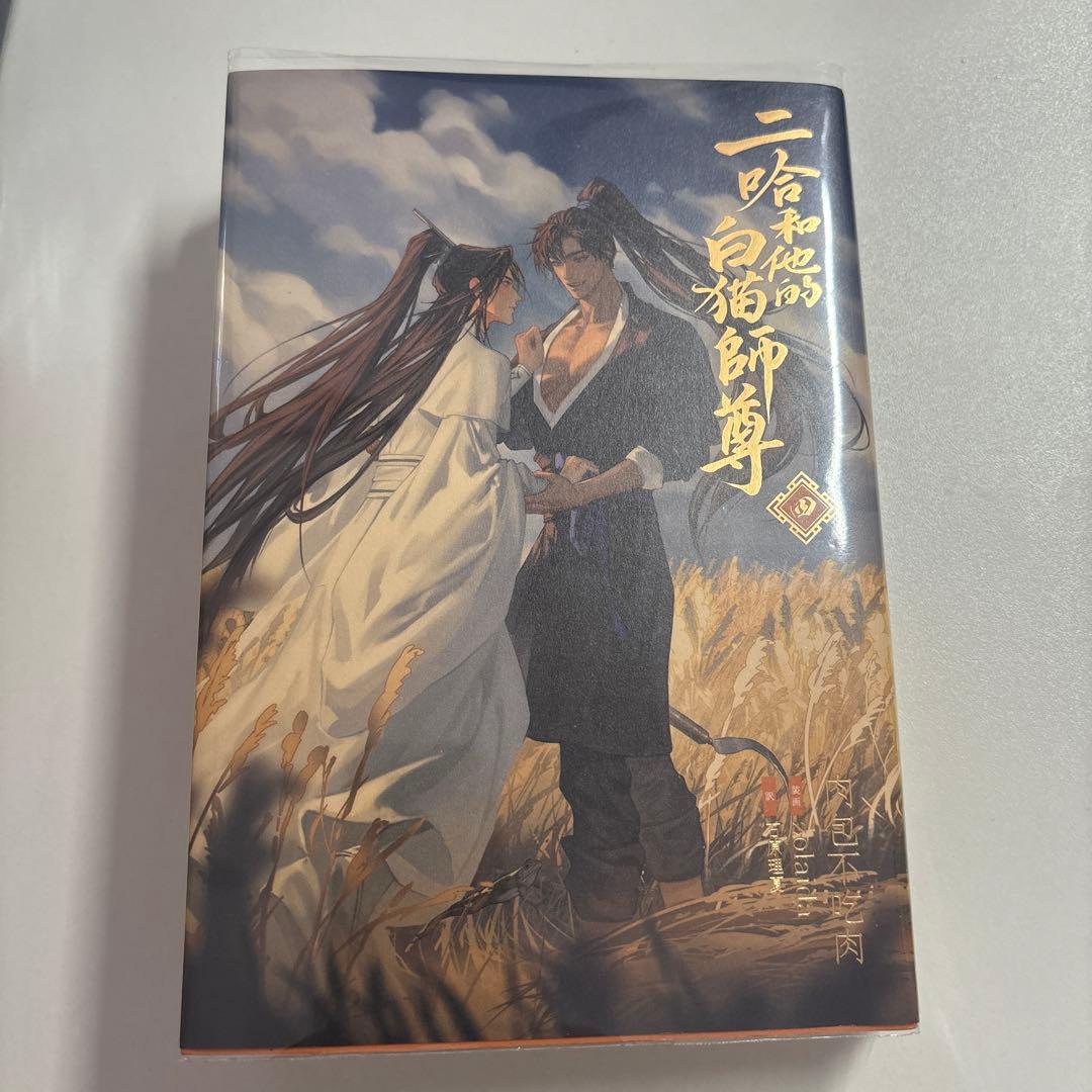 【未読本あり！】二哈和他的白猫師尊 全巻セット