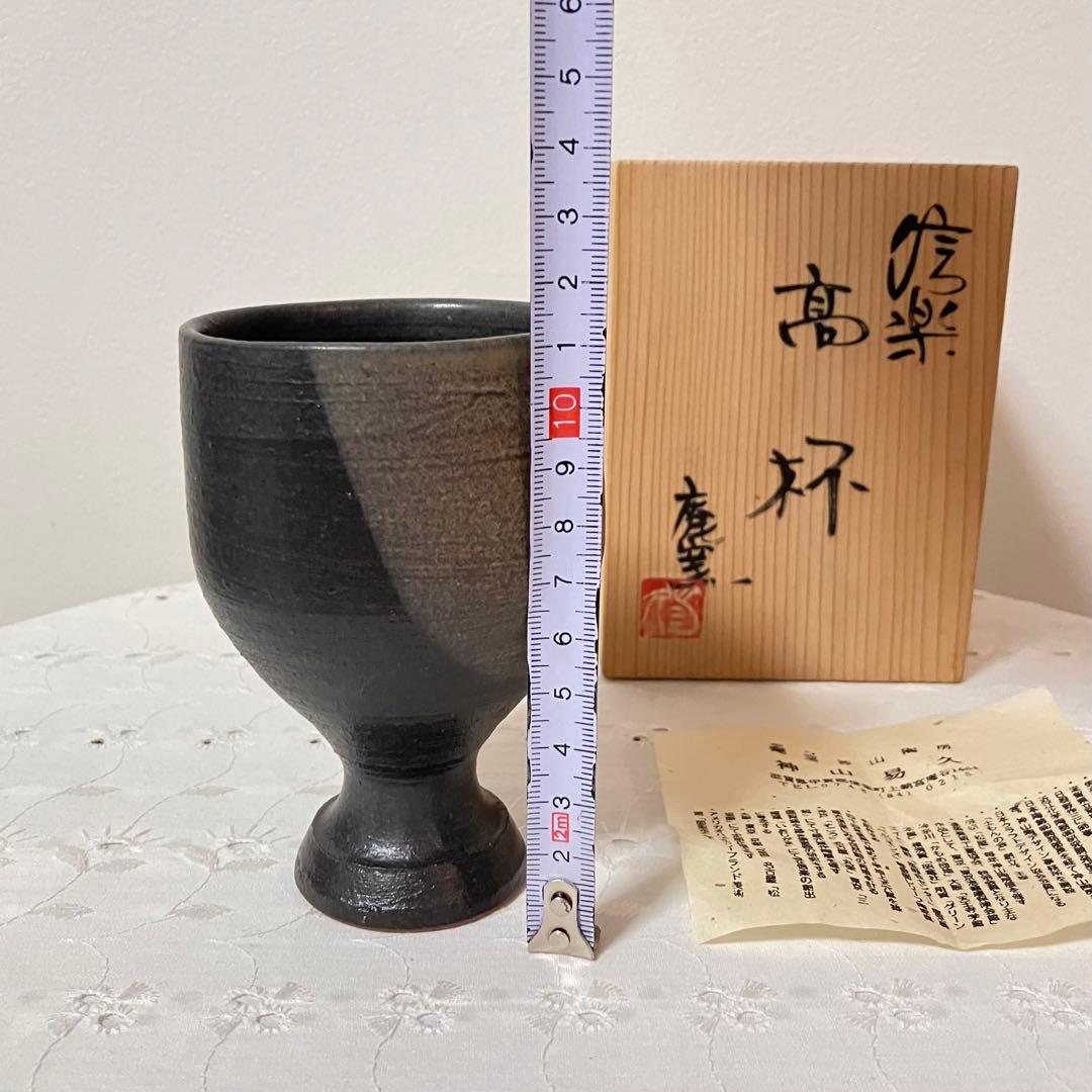 信楽焼　庵窯神山陶房　神山易久　高杯